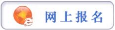 報名提示：貴陽市公安機關2017年統(tǒng)一面向社會公開招錄人民警察工作簡章（36人）