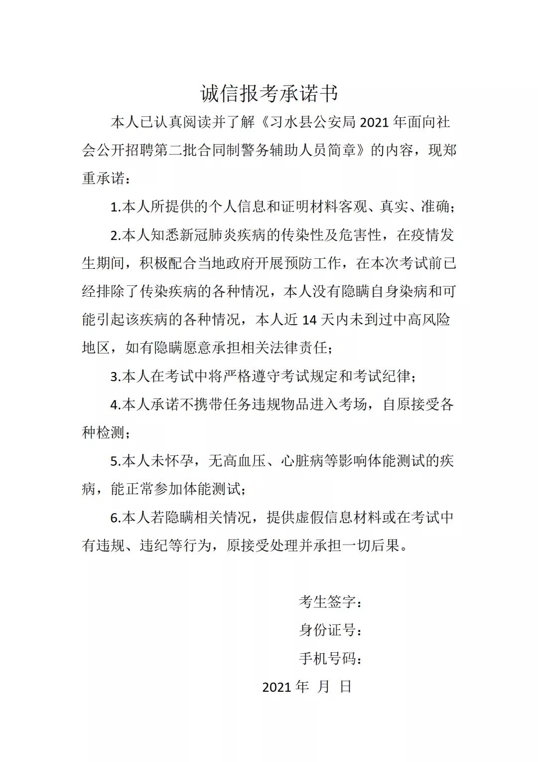 2021年習(xí)水縣招聘第二批合同制警務(wù)輔助人員簡章（56人|8.28-9.1報名）